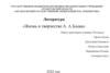 Жизнь и творчество А.А. Блока