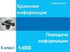Хранение информации. Передача информации