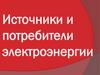 Источники и потребители электроэнергии