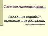 Слово-основная единица языка