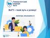 ВоГУ – твой путь к успеху!