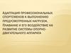 Адаптация профессиональных спортсменов к выполнению предусмотренных нагрузок