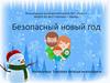 Безопасный Новый год. Рекомендации для родителей