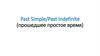 Past Simple/Past Indefinite (прошедшее простое время)