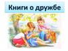 Книги о дружбе