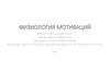 Физиология мотиваций