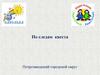 По следам квеста. Петрозаводский городской округ