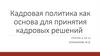 Кадровая политика как основа для принятия кадровых решений