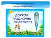 Советы доктора Градусника