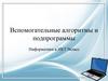 Вспомогательные алгоритмы и подпрограммы