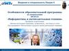 Особенности образовательной программы по направлению 09.03.01 «Информатика и вычислительная техника». Лекция 4