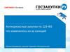 Антикризисные закупки по 223-ФЗ: что изменилось из-за санкций