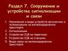 Сооружения и устройства сигнализации и связи. Раздел 7