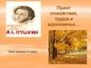 Приют спокойствия, трудов и вдохновенья…