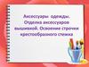 Аксессуары одежды. Отделка аксессуаров вышивкой