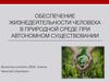 Обеспечение жизнедеятельности человека в природной среде при автономном существовании (6 класс)