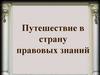 Путешествие в страну правовых знаний