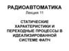 Статические характеристики и переходные процессы в идеализированной системе ФАПЧ. Лекция 11