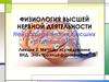 Методы исследования ВНД. Электроэнцефалография. Лекция 2