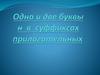 Н и НН в суффиксах прилагательных
