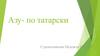 Азу - по татарски