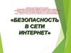 Безопасность в в сети Интернет