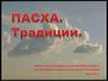 Пасха. Традиции