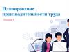 Планирование производительности труда в организации