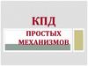 КПД простых механизмов
