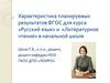 Характеристика планируемых результатов ФГОС для курса русский язык и литературное чтение в начальной школе