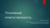 Уголовная ответственность. Право