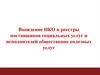 Вхождение НКО в реестры поставщиков социальных услуг и исполнителей общественно полезных услуг
