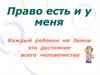 Право есть и у меня