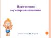 Нарушения звукопроизношения
