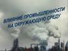 Влияние добывающей промышленности на окружающую среду
