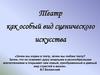 Театр как особый вид сценического искусства
