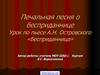Печальная песня о бесприданнице. Урок по пьесе А.Н. Островского «Бесприданница»