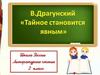 Виктор Юзефович Драгунский (1913-1972).  «Тайное становиться явным»