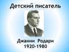 Детский писатель Джанни Родари 1920-1980