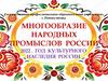 Многообразие народных промыслов России