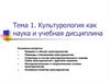 Культурология как наука и учебная дисциплина