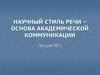 Научный стиль речи – основа академической коммуникации. Лекция №1