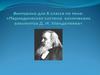 Периодическая система химических элементов Д. И. Менделеева