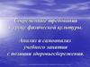 Современные требования к уроку физической культуры. Анализ и самоанализ учебного занятия с позиции здоровьесбережения