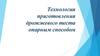 Технология приготовления дрожжевого теста опарным способом