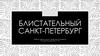 Блистательный  Санкт-Петербург
