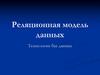 Реляционная модель данных