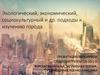 Экологический, экономический, социокультурный подходы к изучению города