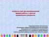 «Новости дня как инновационная форма работы с детьми дошкольного возраста»