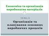 Економіка та організація виробництва матеріалів. Тема 8. Організація та планування основних виробничих процесів